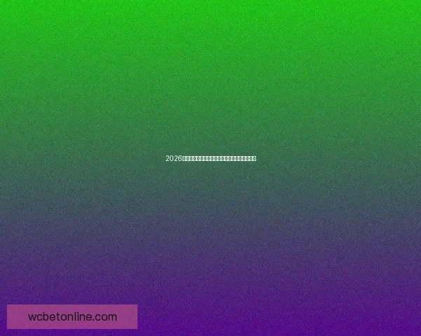 2026世界杯赛程展望与夺冠热门球队全方位预测分析